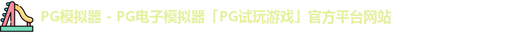 PG模拟器 - PG电子模拟器「PG试玩游戏」官方平台网站
